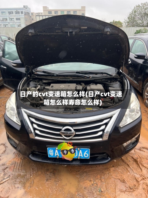 日产的cvt变速箱怎么样(日产cvt变速箱怎么样寿命怎么样)-第2张图片