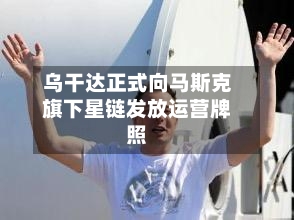 乌干达正式向马斯克旗下星链发放运营牌照