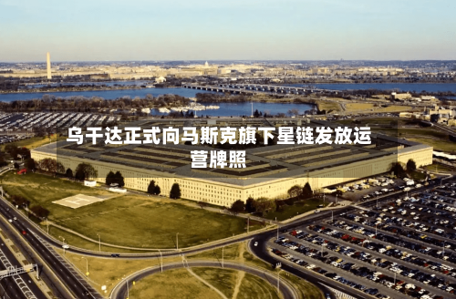 乌干达正式向马斯克旗下星链发放运营牌照-第2张图片