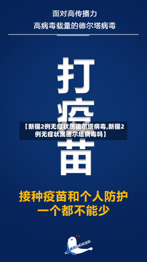 【新疆2例无症状属德尔塔病毒,新疆2例无症状属德尔塔病毒吗】