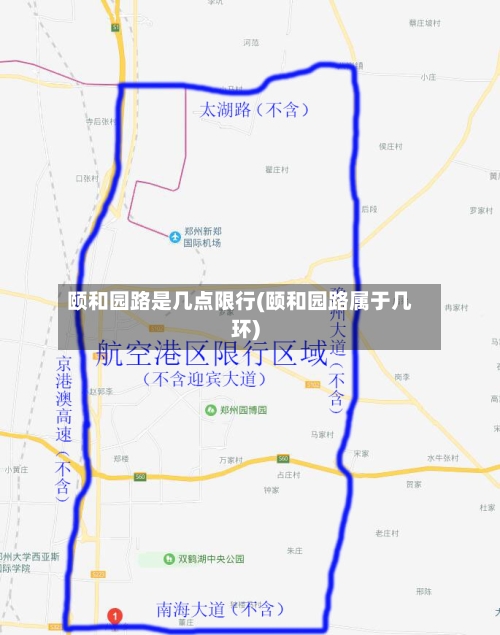 颐和园路是几点限行(颐和园路属于几环)-第3张图片