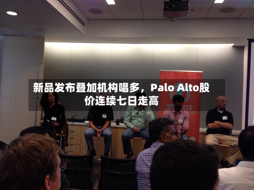 新品发布叠加机构唱多，Palo Alto股价连续七日走高-第2张图片