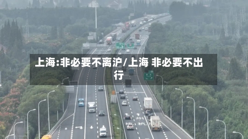 上海:非必要不离沪/上海 非必要不出行
