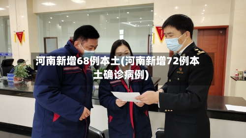 河南新增68例本土(河南新增72例本土确诊病例)-第2张图片