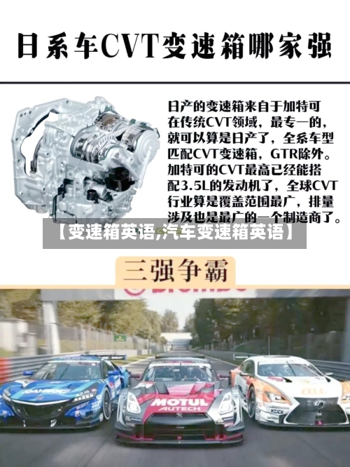 【变速箱英语,汽车变速箱英语】