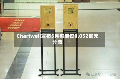 Chartwell宣布5月每单位0.052加元分派-第2张图片