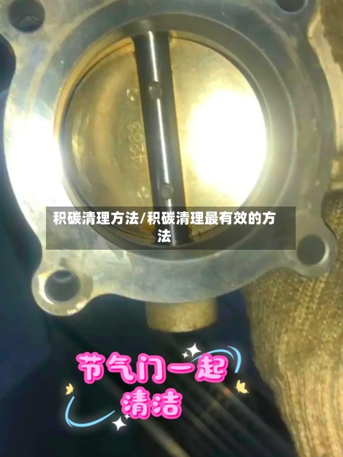 积碳清理方法/积碳清理最有效的方法