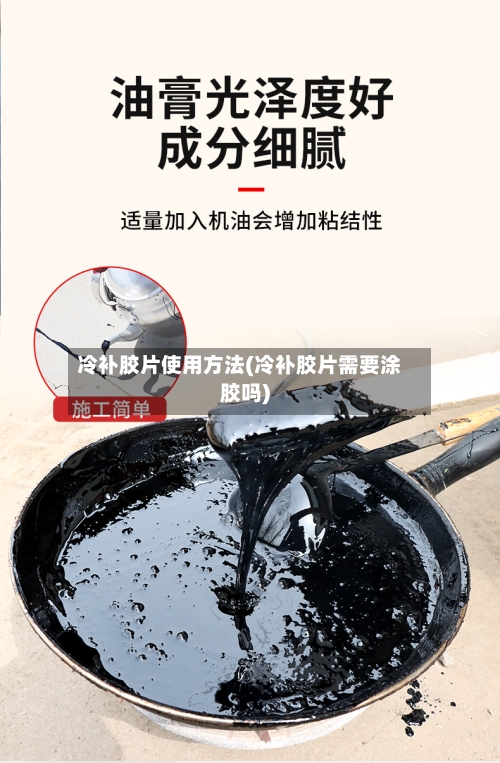 冷补胶片使用方法(冷补胶片需要涂胶吗)-第3张图片