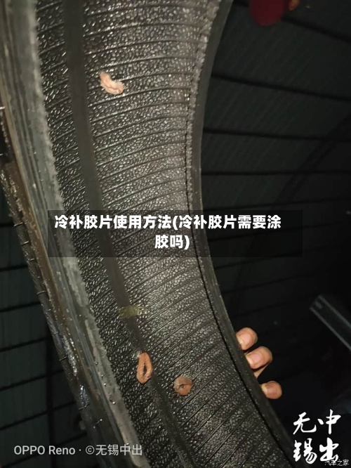 冷补胶片使用方法(冷补胶片需要涂胶吗)