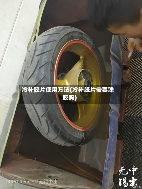 冷补胶片使用方法(冷补胶片需要涂胶吗)-第2张图片