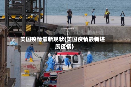 美国疫情最新现状(美国疫情最新进展疫情)