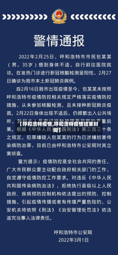 【呼和浩特疫情,呼和浩特疫情结束时间】-第3张图片