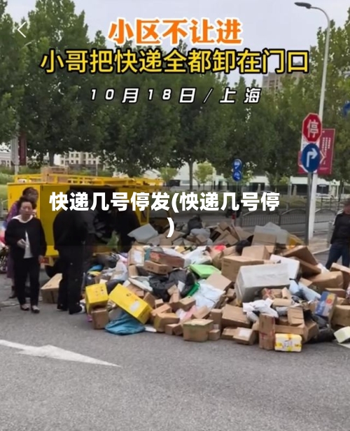 快递几号停发(怏递几号停)