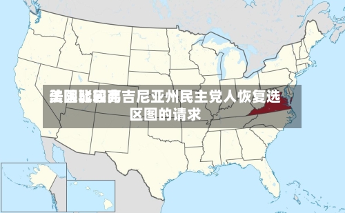 美国比较高法院驳回弗吉尼亚州民主党人恢复选区图的请求-第2张图片