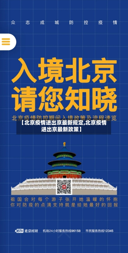 【北京疫情进出京最新规定,北京疫情进出京最新政策】-第2张图片