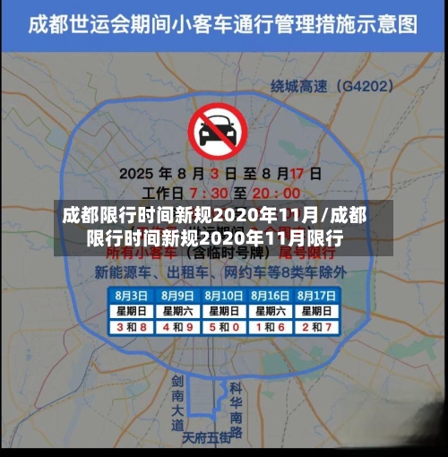 成都限行时间新规2020年11月/成都限行时间新规2020年11月限行