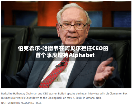 伯克希尔·哈撒韦在阿贝尔担任CEO的首个季度增持Alphabet