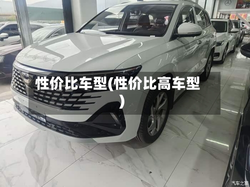 性价比车型(性价比高车型)