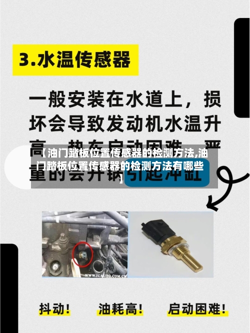 【油门踏板位置传感器的检测方法,油门踏板位置传感器的检测方法有哪些】