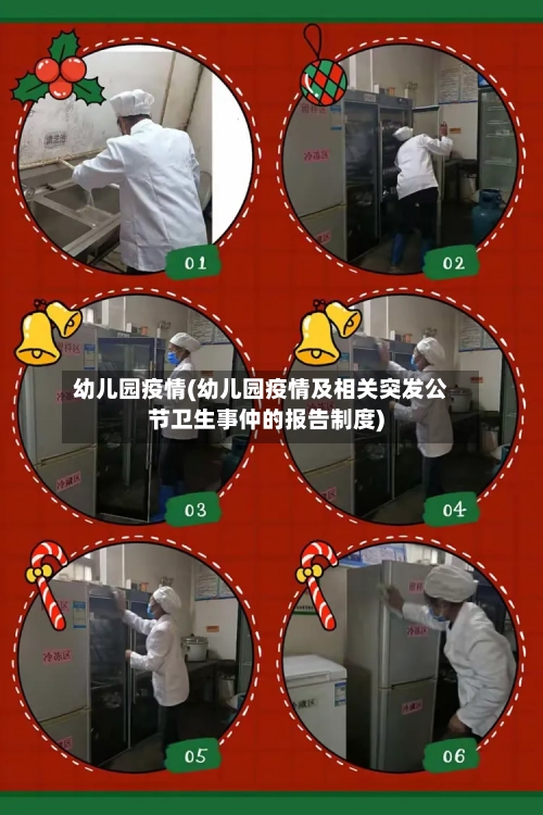 幼儿园疫情(幼儿园疫情及相关突发公节卫生事仲的报告制度)-第2张图片