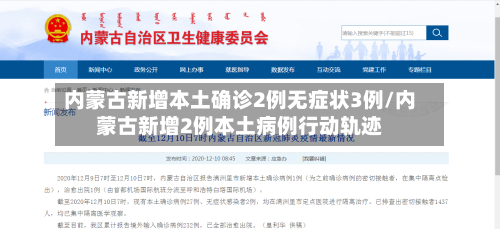 内蒙古新增本土确诊2例无症状3例/内蒙古新增2例本土病例行动轨迹