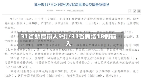 31省新增输入9例/31省新增18例输入-第3张图片