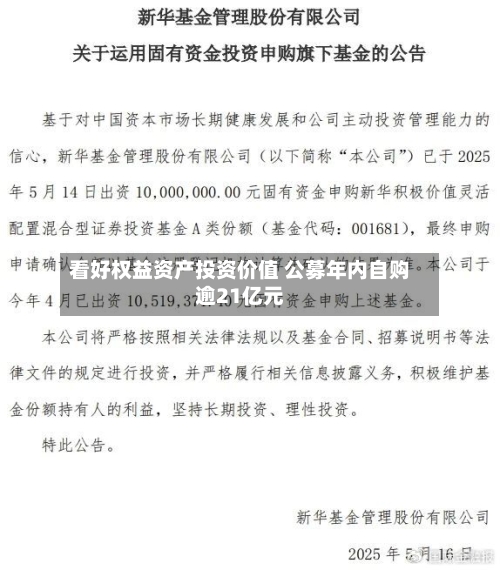看好权益资产投资价值 公募年内自购逾21亿元
