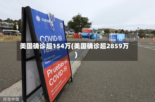 美国确诊超154万(美国确诊超2859万)