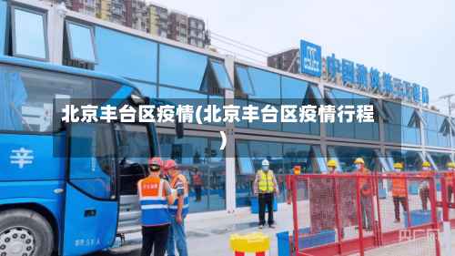北京丰台区疫情(北京丰台区疫情行程)-第2张图片