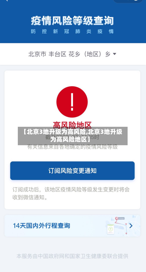 【北京3地升级为高风险,北京3地升级为高风险地区】