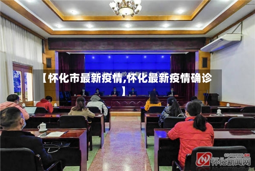 【怀化市最新疫情,怀化最新疫情确诊】