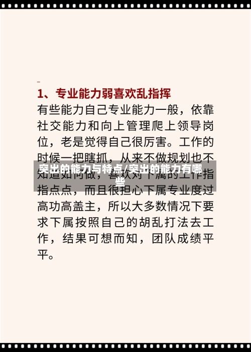 突出的能力与特点/突出的能力有哪些-第3张图片