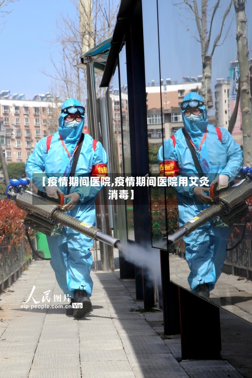 【疫情期间医院,疫情期间医院用艾灸消毒】-第2张图片