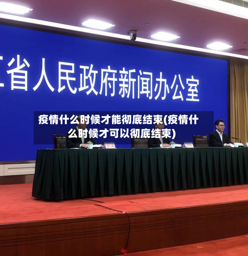 疫情什么时候才能彻底结束(疫情什么时候才可以彻底结束)-第2张图片