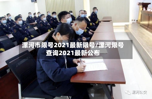 漯河市限号2021最新限号/漯河限号查询2021最新公布