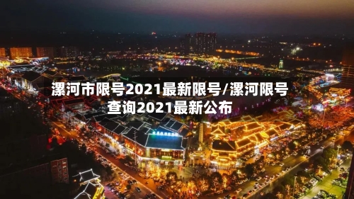 漯河市限号2021最新限号/漯河限号查询2021最新公布-第3张图片