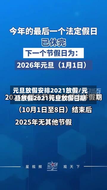 元旦放假安排2021放假/元旦放假2021元旦放假日期