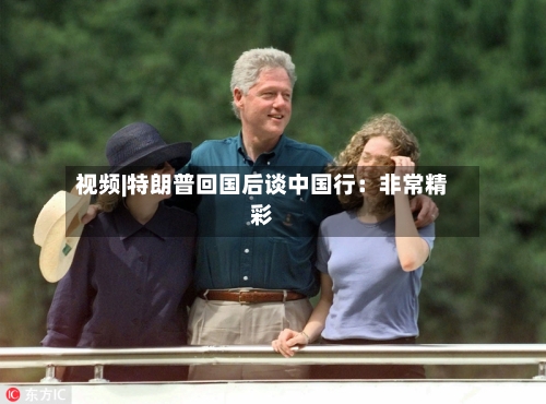 视频|特朗普回国后谈中国行：非常精彩-第2张图片