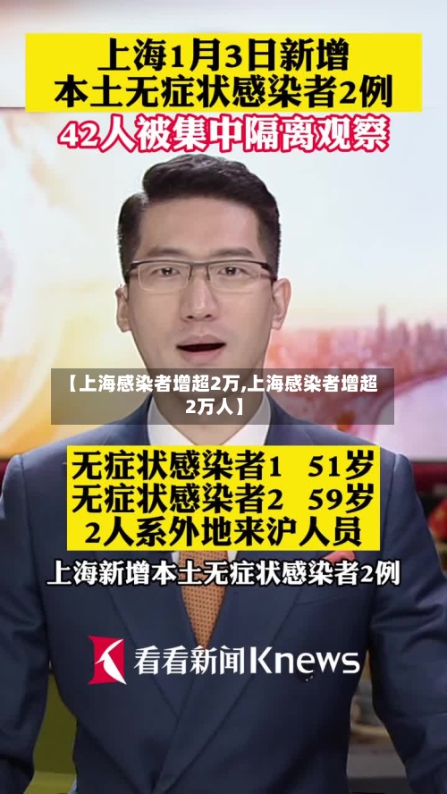 【上海感染者增超2万,上海感染者增超2万人】