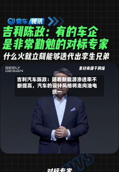 吉利汽车陈政：随着新能源渗透率不断提高，汽车的设计风格将走向油电统一-第3张图片