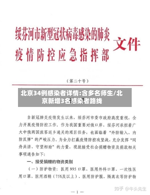 北京34例感染者详情:含多名师生/北京新增3名感染者路线