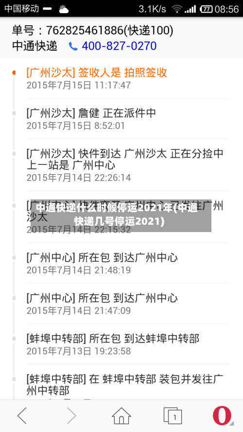 中通快递什么时候停运2021年(中通快递几号停运2021)-第2张图片