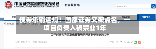 债券承销违规！国都证券又被点名，一项目负责人被禁业1年-第2张图片