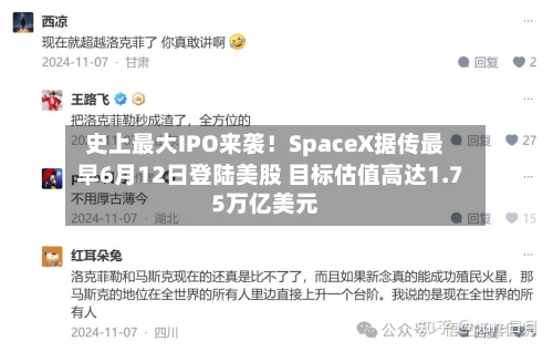 史上最大IPO来袭！SpaceX据传最早6月12日登陆美股 目标估值高达1.75万亿美元
