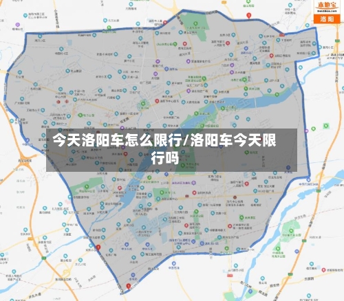 今天洛阳车怎么限行/洛阳车今天限行吗-第2张图片