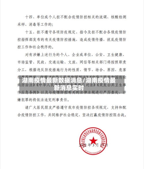 湖南疫情最新数据消息/湖南疫情最新消息实时