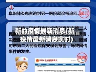 新的疫情最新消息(新疫情最新消息实时)