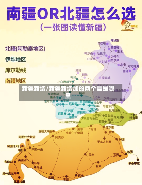 新疆新增/新疆新增加的两个县是哪里-第2张图片