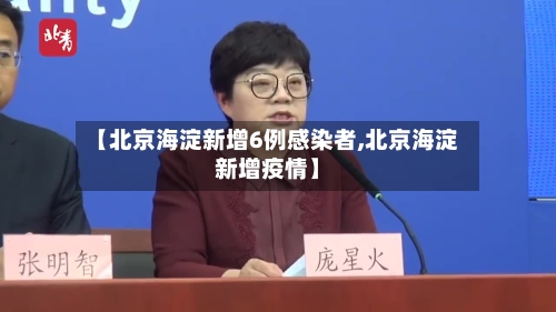 【北京海淀新增6例感染者,北京海淀新增疫情】-第2张图片