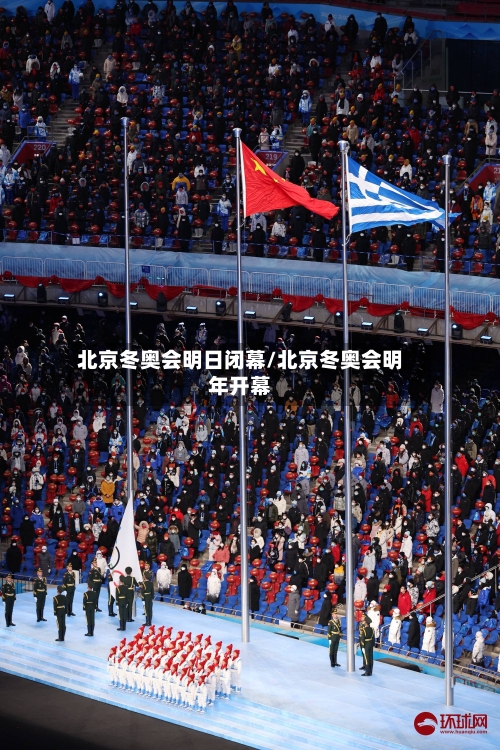 北京冬奥会明日闭幕/北京冬奥会明年开幕-第2张图片